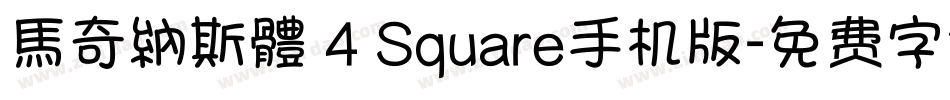 馬奇納斯體 4 Square手机版字体转换
